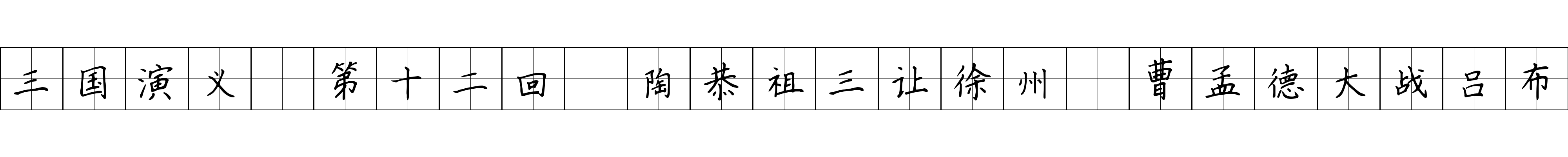 三国演义 第十二回 陶恭祖三让徐州 曹孟德大战吕布